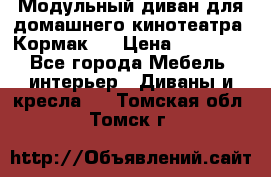 Модульный диван для домашнего кинотеатра “Кормак“  › Цена ­ 79 500 - Все города Мебель, интерьер » Диваны и кресла   . Томская обл.,Томск г.